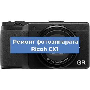 Замена матрицы на фотоаппарате Ricoh CX1 в Волгограде